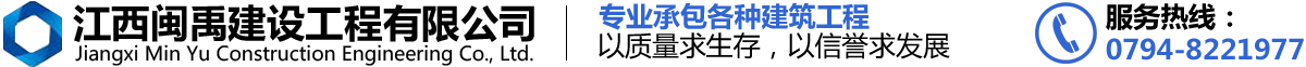 江西閩禹建設工程有限公司